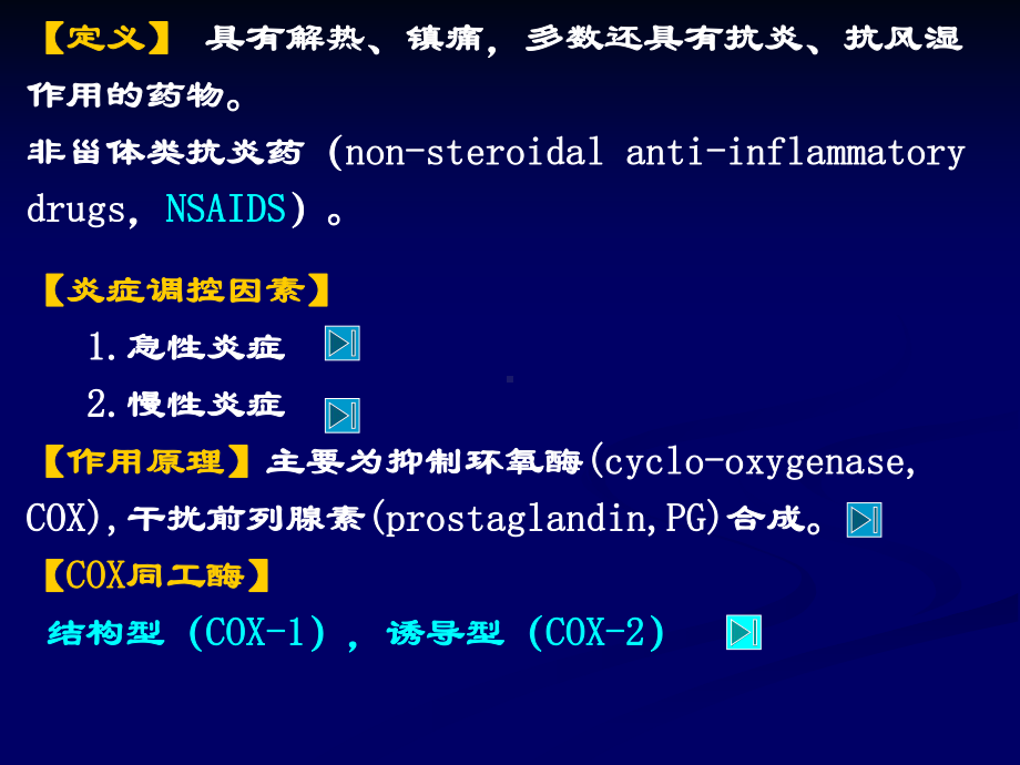 解热镇痛抗炎药课程课件.ppt_第2页