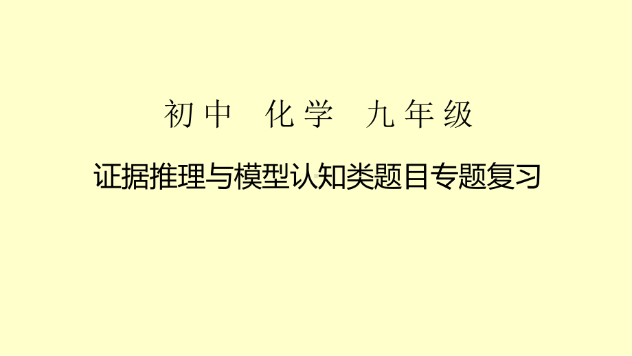 初三化学-证据推理与模型认知类题目专题复习课件.pptx_第1页