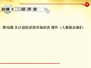 高中历史-从计划经济到市场经济-课件-新人教版必修2.ppt