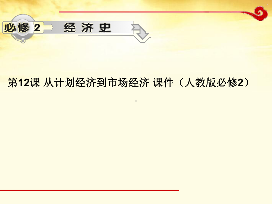 高中历史-从计划经济到市场经济-课件-新人教版必修2.ppt_第1页