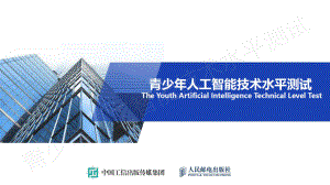 （全国青少年人工智能技术水平测试）08三级第八课课件.pptx