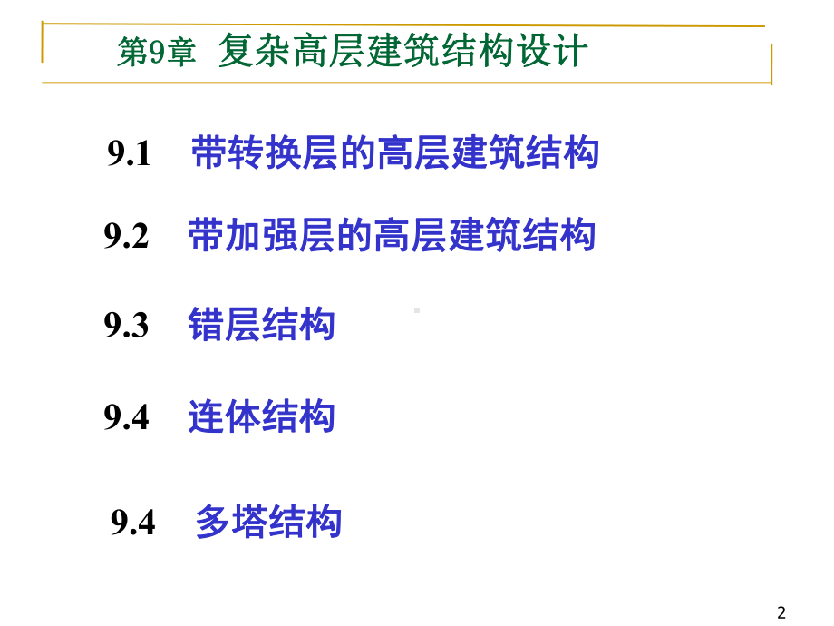 第9章复杂高层建筑结构设计[]课件.ppt_第2页