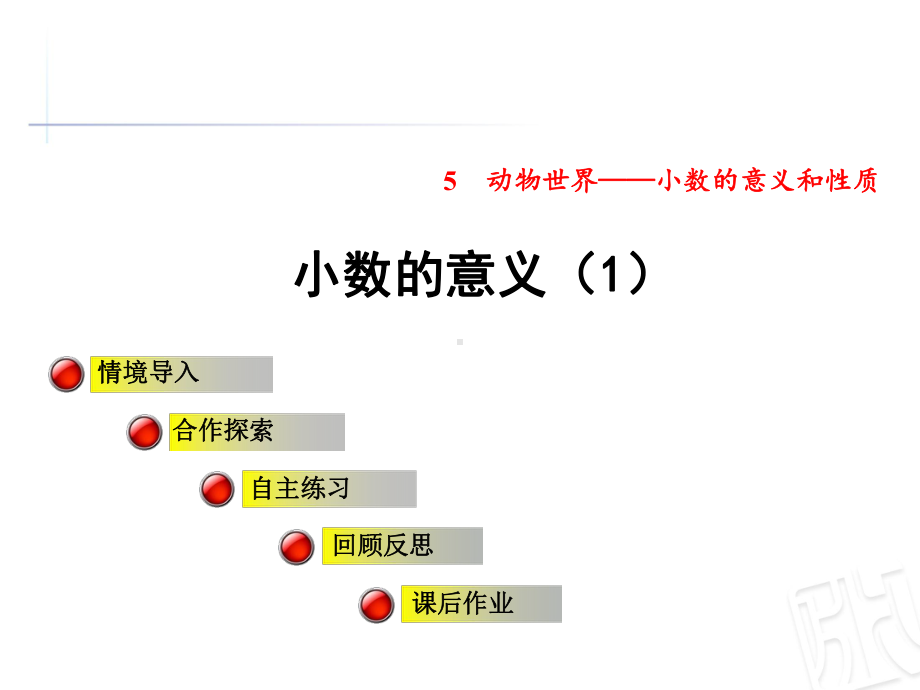 青岛版四年级数学下册第5单元小数的意义与性质课件.pptx_第1页