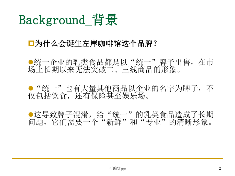 品牌策划案例左岸咖啡馆课件.ppt_第2页