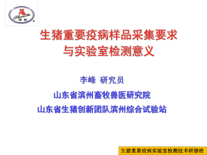 生猪重要疫病样品采集要求与实验室检测意义课件.ppt