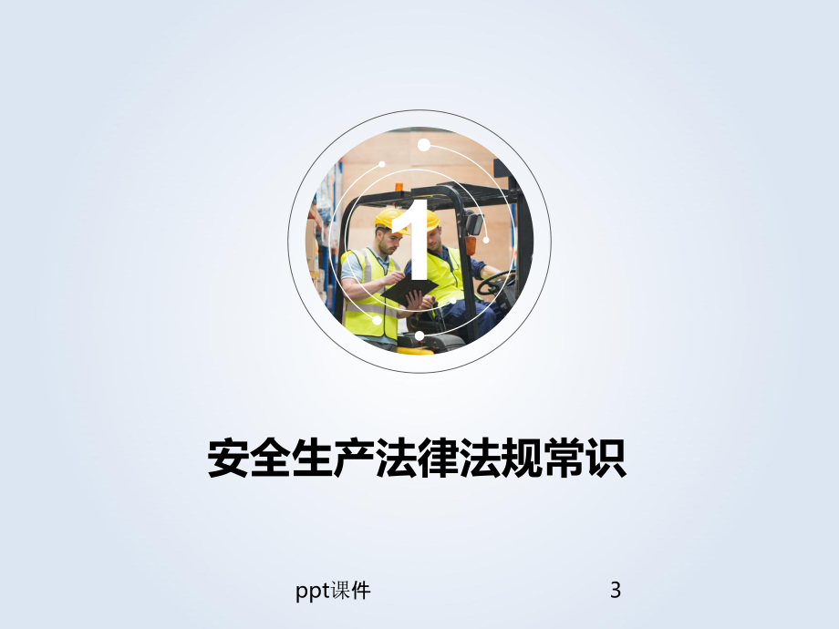 厂内叉车安全管理培训-课件.ppt_第3页