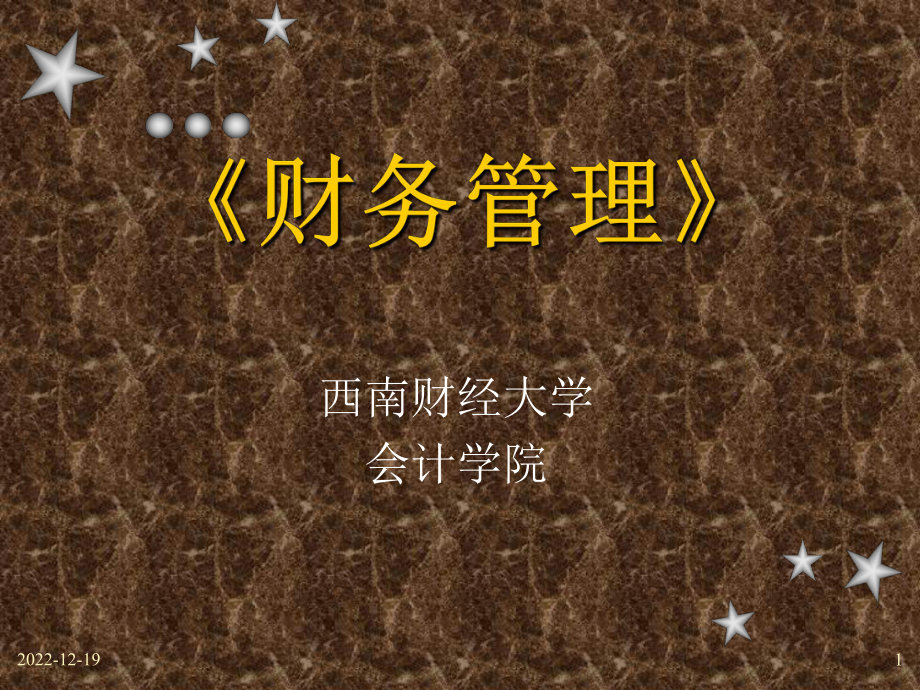 西南财经大学会计学院财务管理课件.ppt_第1页