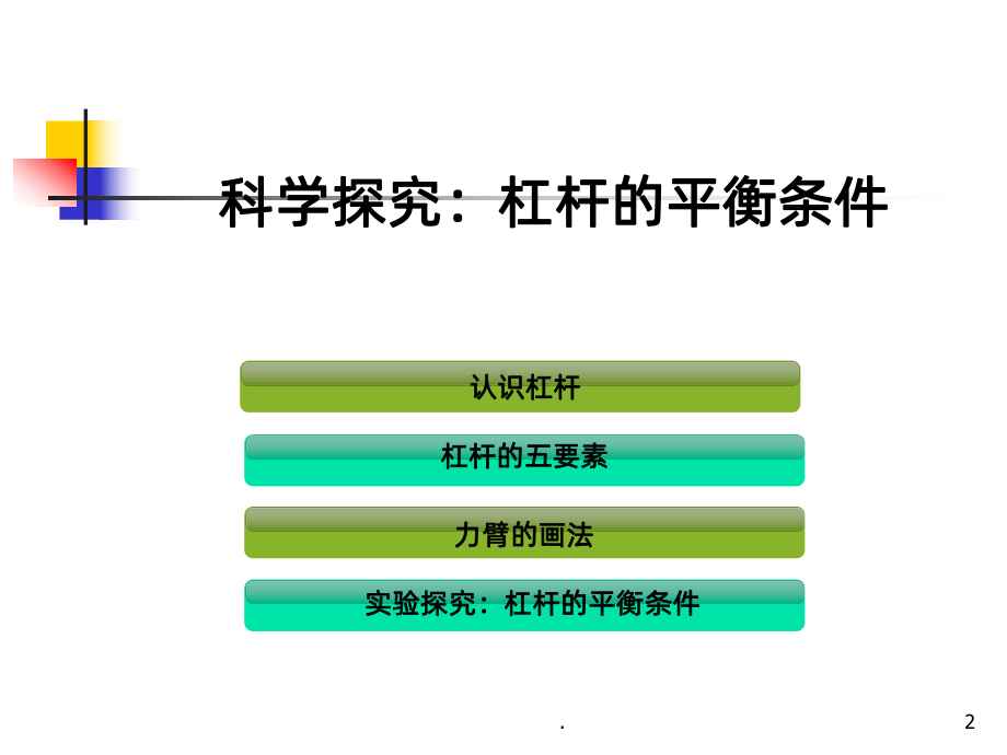 《杠杆的平衡条件》课件.ppt_第2页