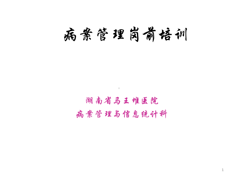 病案管理岗前培训课件.ppt_第1页