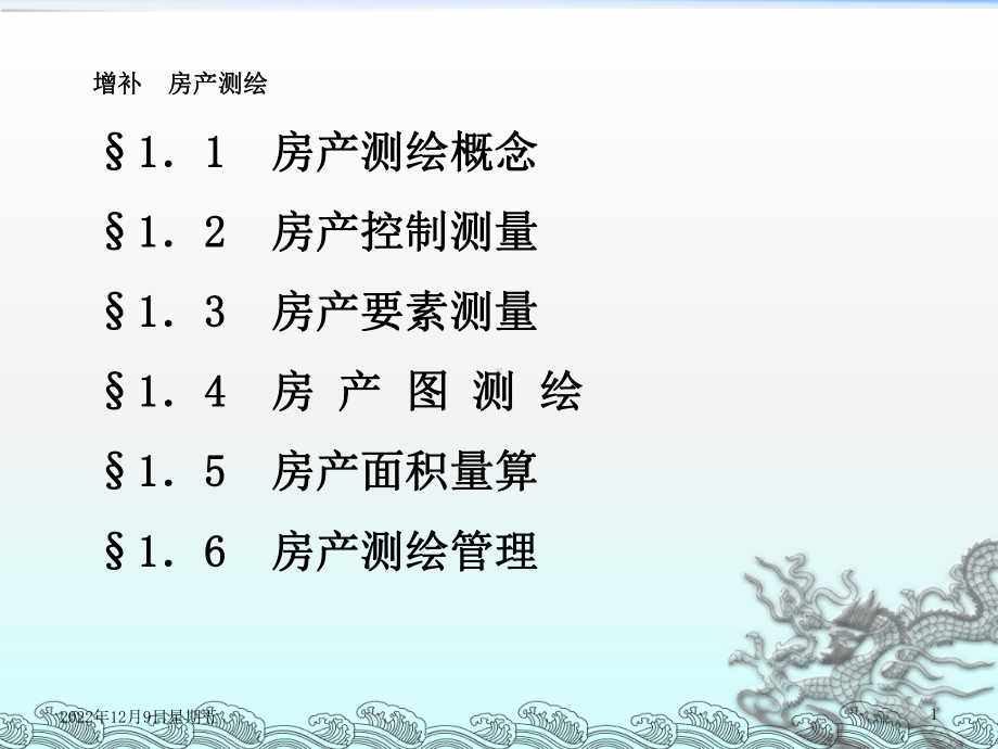 《房产测量》课件.ppt_第1页