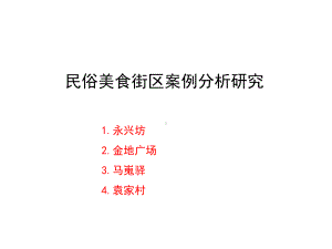 民俗美食街区案例分析研究课件.pptx