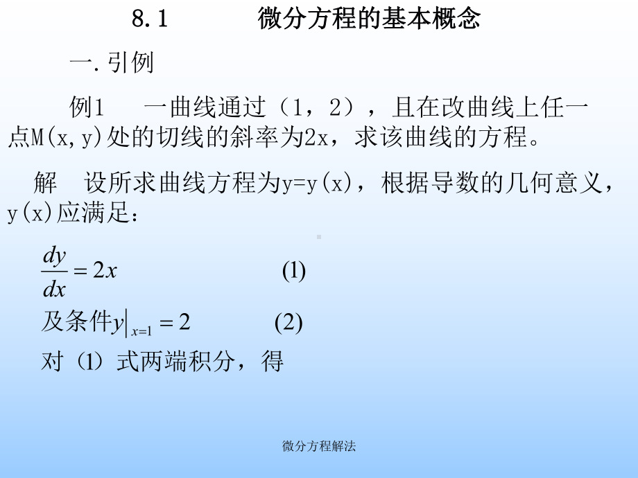 最新微分方程解法课件.ppt_第3页