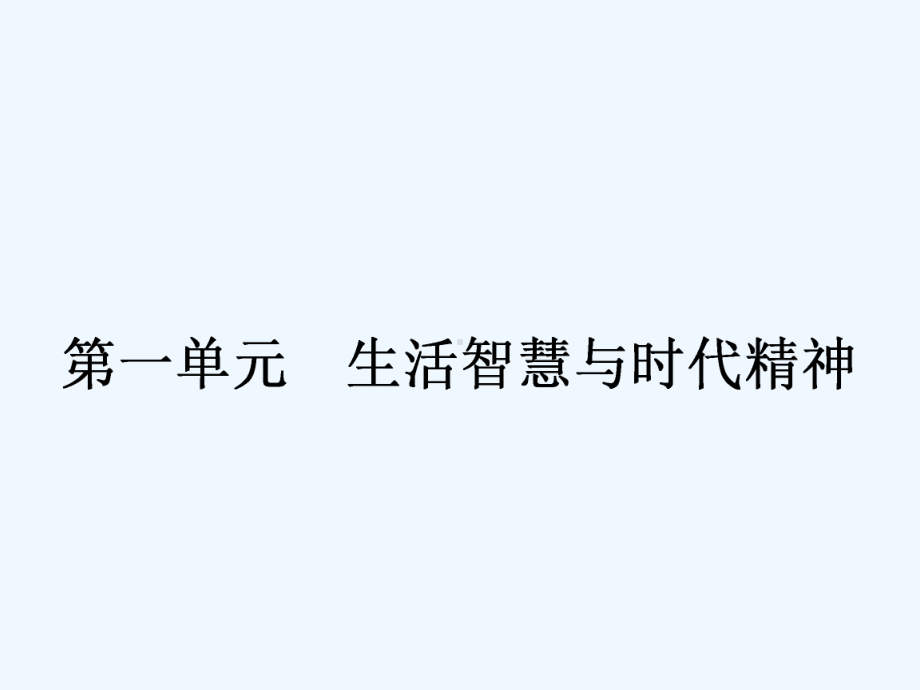 高中政治人教课标版必修4第一课-美好生活的向导—]-生活处处有哲学课件.ppt_第2页