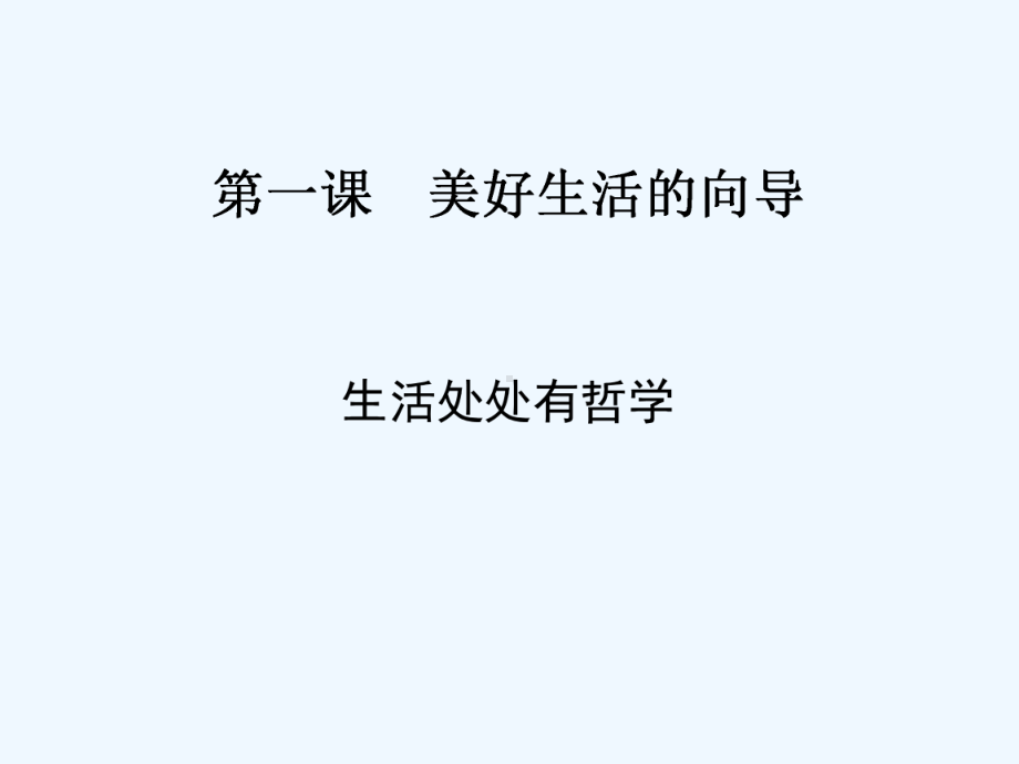 高中政治人教课标版必修4第一课-美好生活的向导—]-生活处处有哲学课件.ppt_第3页