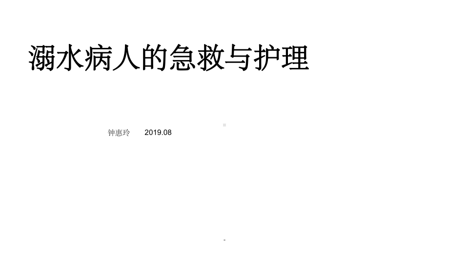 溺水病人的急救护理课件.ppt_第1页