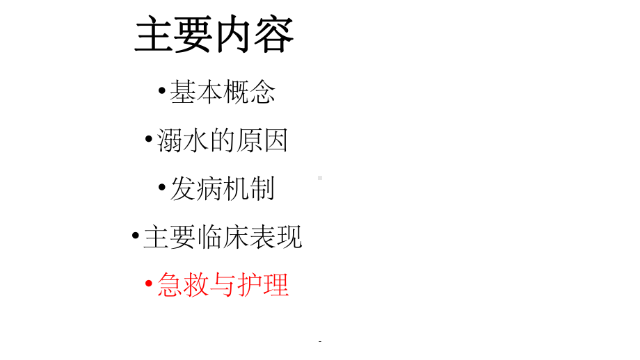 溺水病人的急救护理课件.ppt_第2页