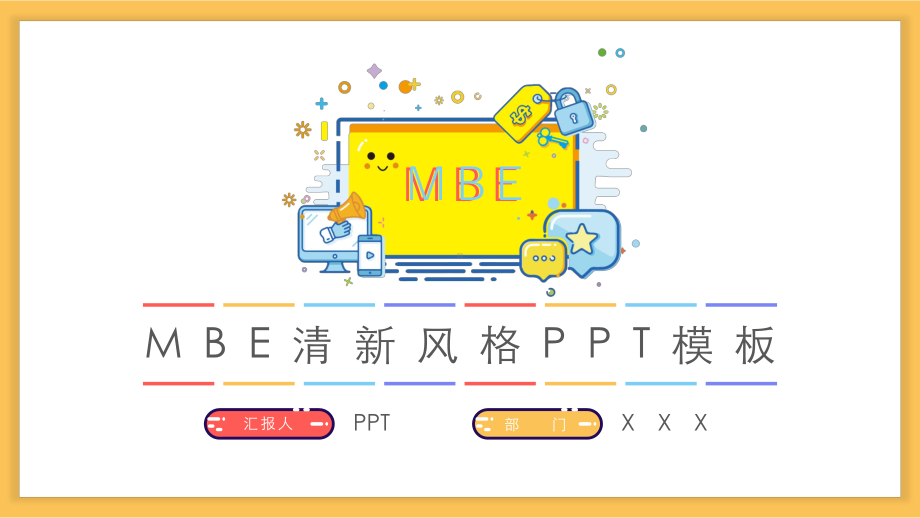 多彩小清新MBE风格PPT模板.pptx_第1页