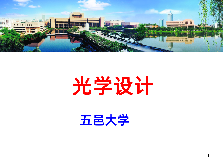 光学设计光与人的关系课件.ppt_第1页