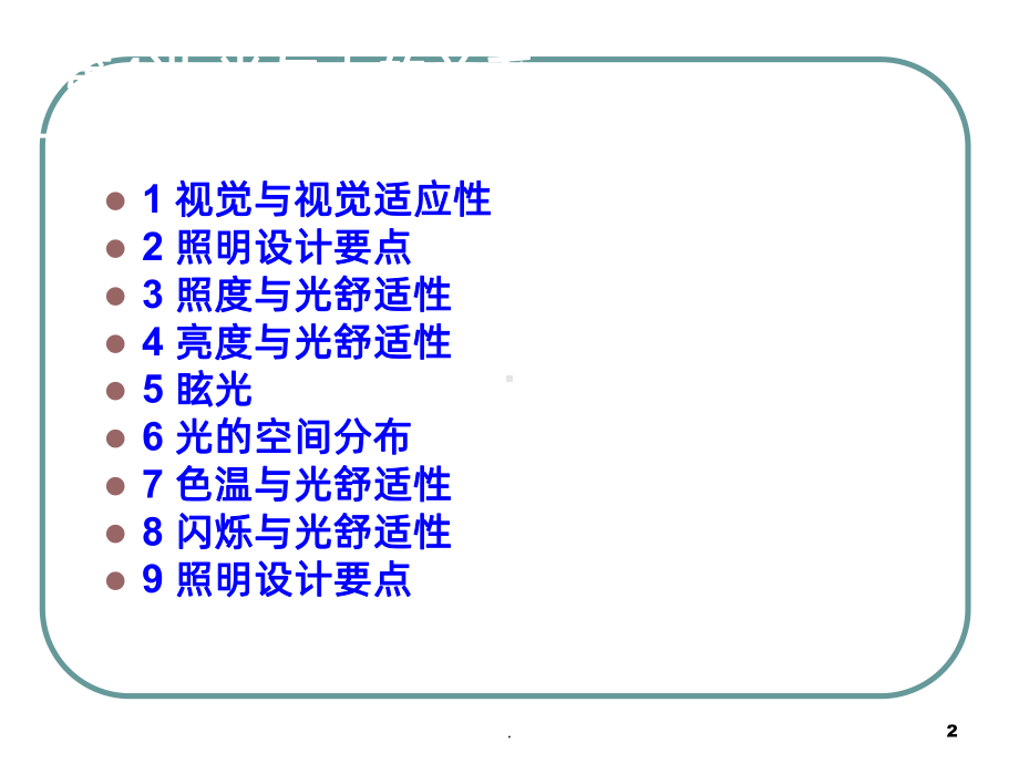 光学设计光与人的关系课件.ppt_第2页