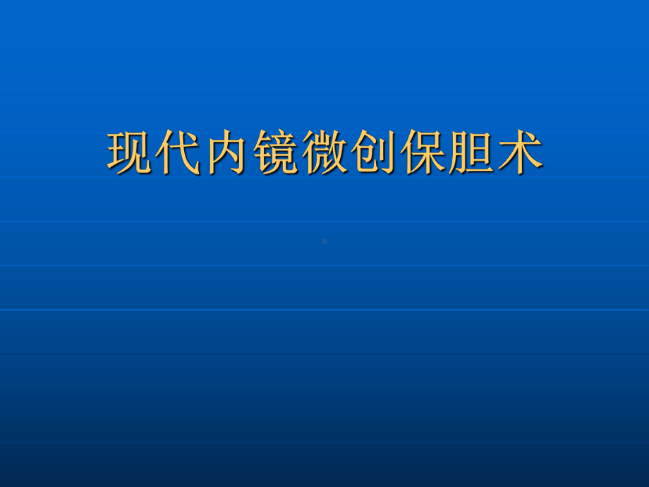 保胆取石手术课件.ppt_第1页