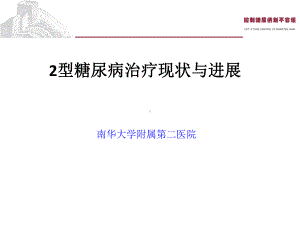 2型糖尿病治疗现状与进展-最新版课件.ppt