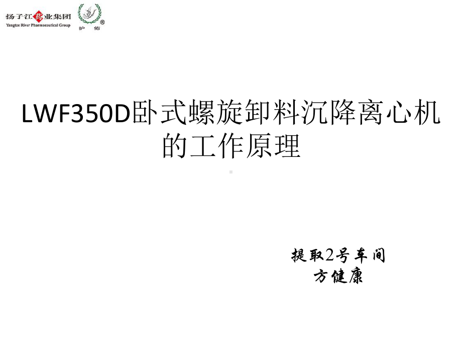 卧式螺旋离心机工作原理综述课件.ppt_第1页