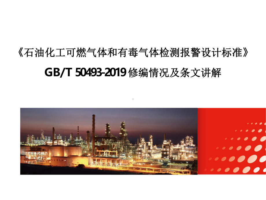 石油化工可燃气体和有毒气体检测报警设计标准GBT50493修编情况及条文讲解2021版课件.pptx_第1页