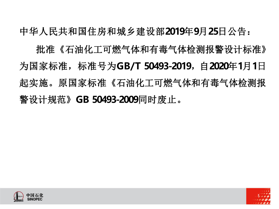 石油化工可燃气体和有毒气体检测报警设计标准GBT50493修编情况及条文讲解2021版课件.pptx_第2页