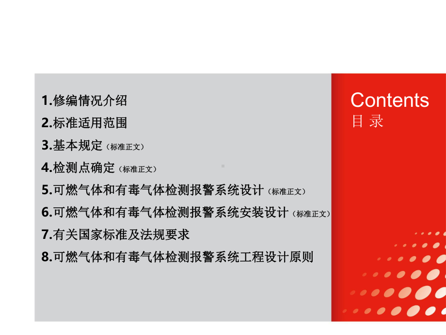 石油化工可燃气体和有毒气体检测报警设计标准GBT50493修编情况及条文讲解2021版课件.pptx_第3页