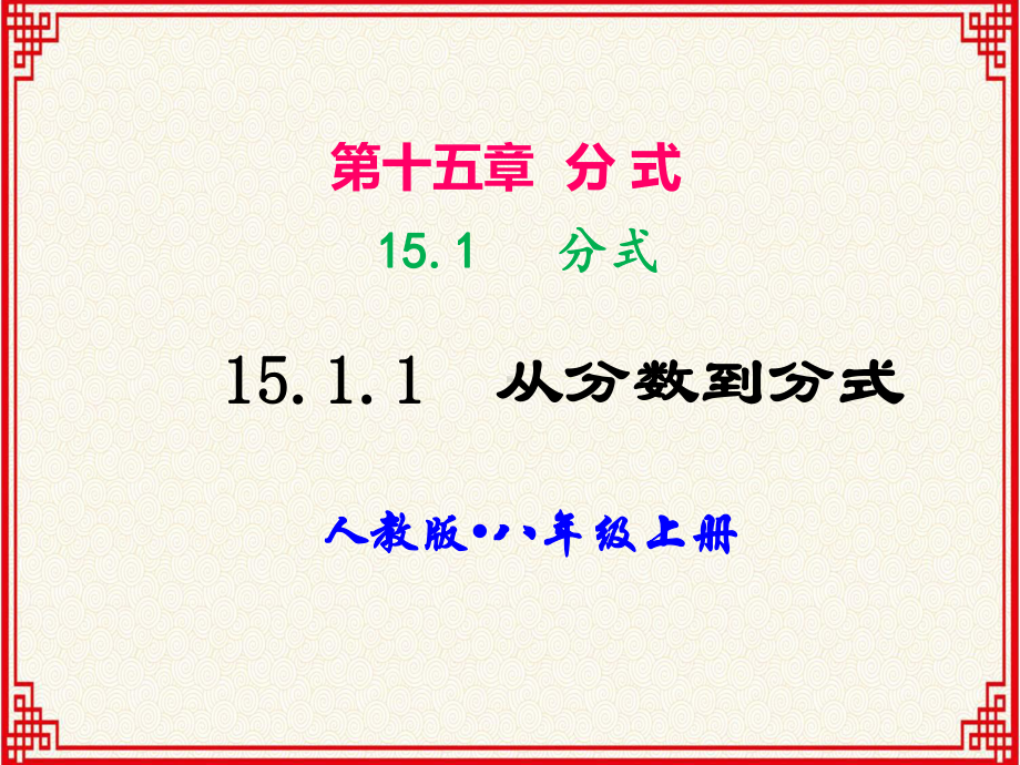 人教版八年级上册第十五章《分式》全章课件.ppt_第1页