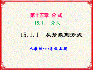 人教版八年级上册第十五章《分式》全章课件.ppt