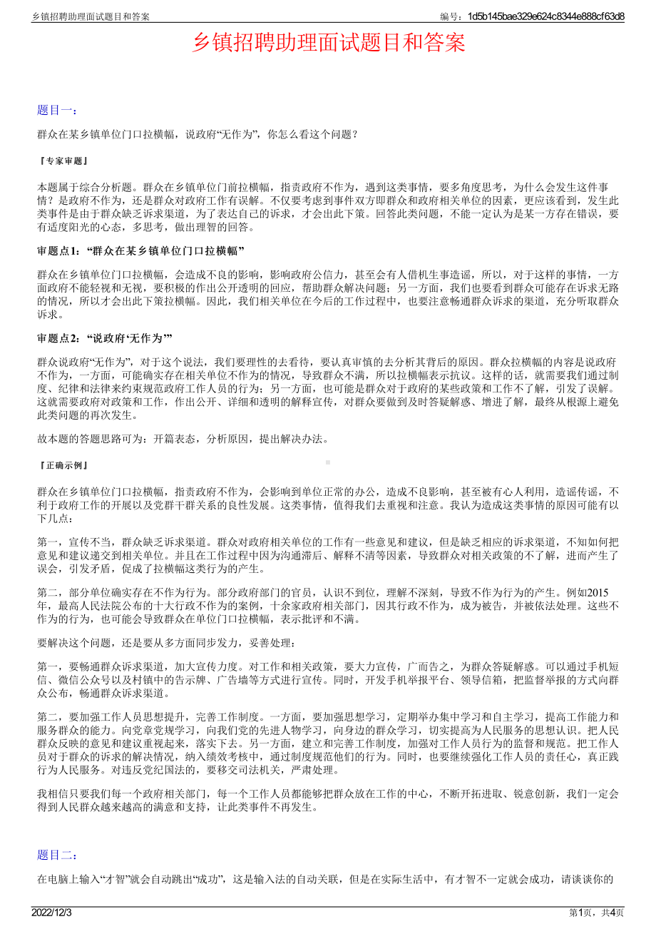 乡镇招聘助理面试题目和答案.pdf_第1页