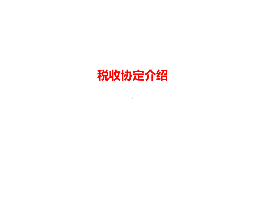 税收协定介绍课件.ppt_第1页