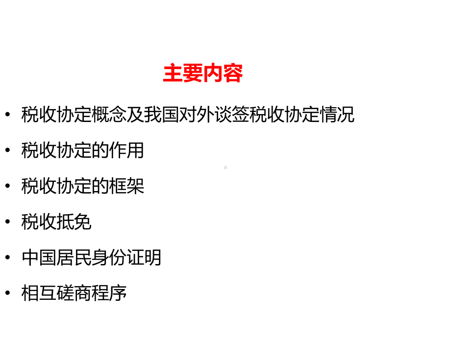 税收协定介绍课件.ppt_第2页