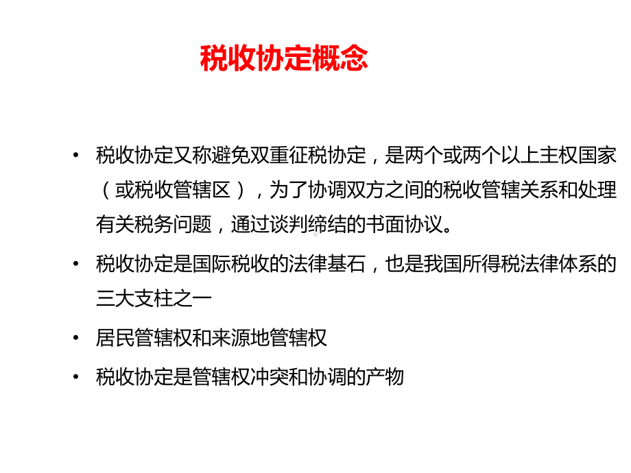 税收协定介绍课件.ppt_第3页