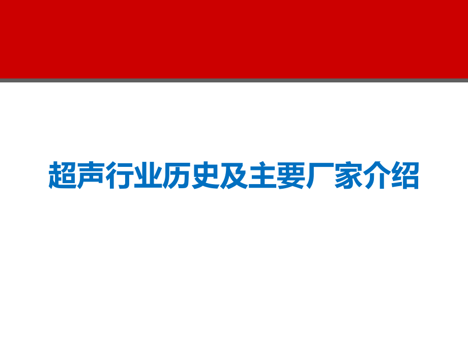 超声行业历史及主要厂家介绍课件.pptx_第1页