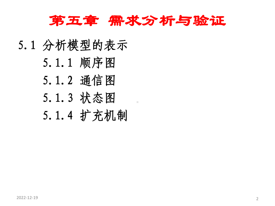 软件工程(第3版)齐治昌—第5章需求分析与验证课件.ppt_第2页