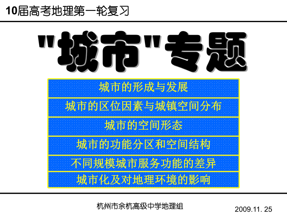 高中地理课件：城市的形成与发展、城市区位因素和城市的分布和城市的功能分区.ppt_第1页