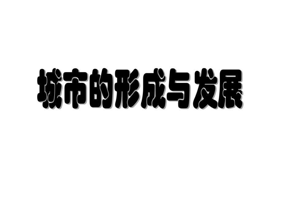 高中地理课件：城市的形成与发展、城市区位因素和城市的分布和城市的功能分区.ppt_第2页