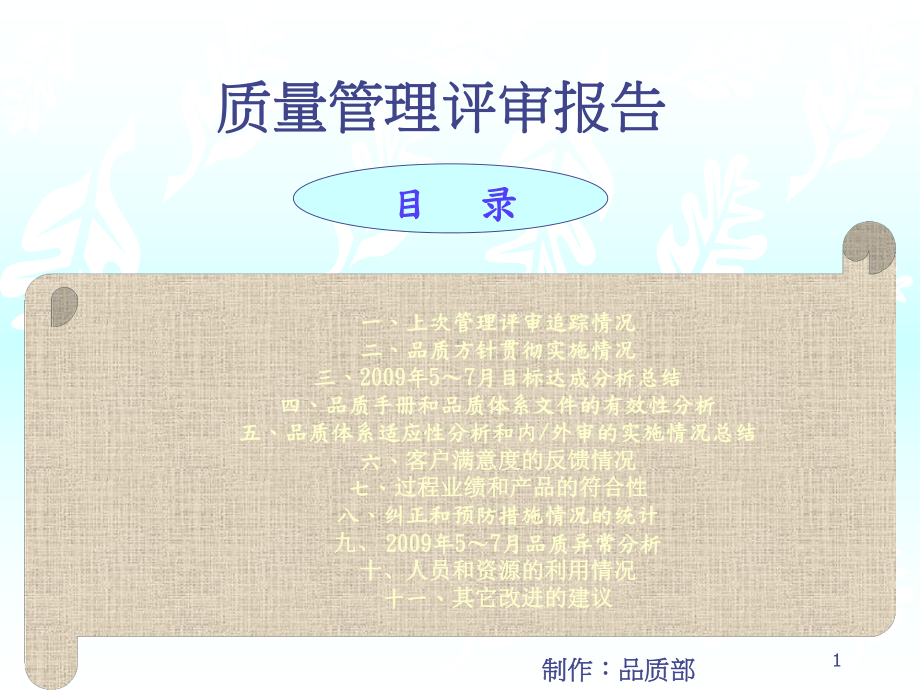 品质部管理评审报告-资料课件.ppt_第1页