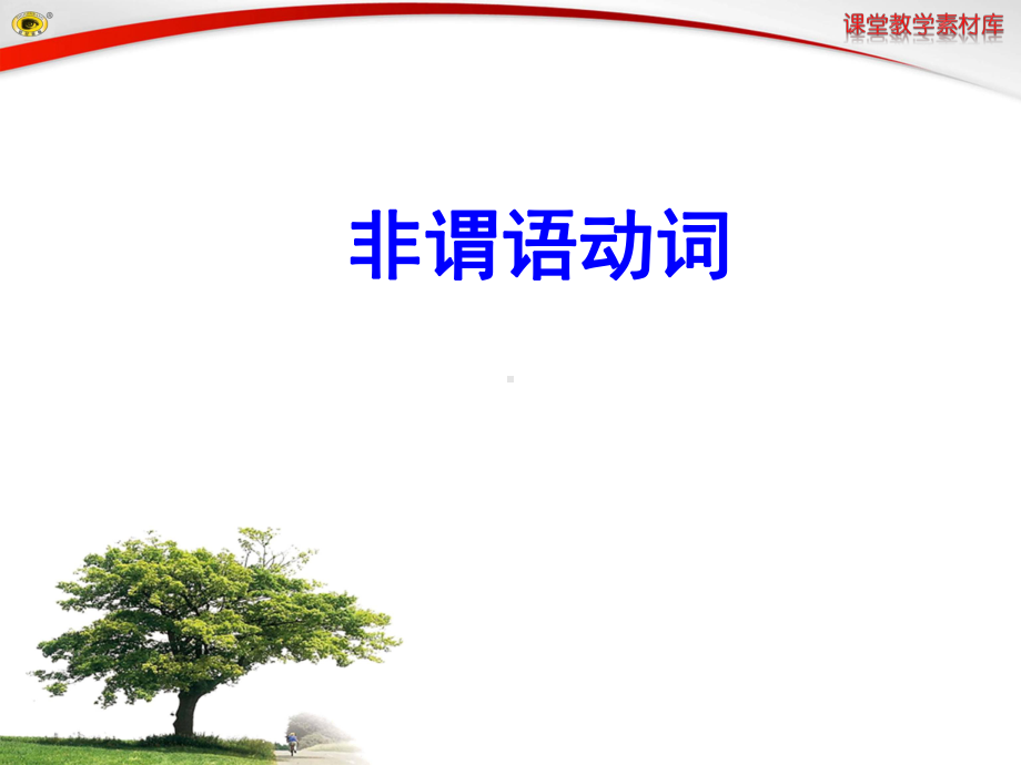 高中英语非谓语动词教学课件.ppt（纯ppt,可能不含音视频素材文件）_第1页