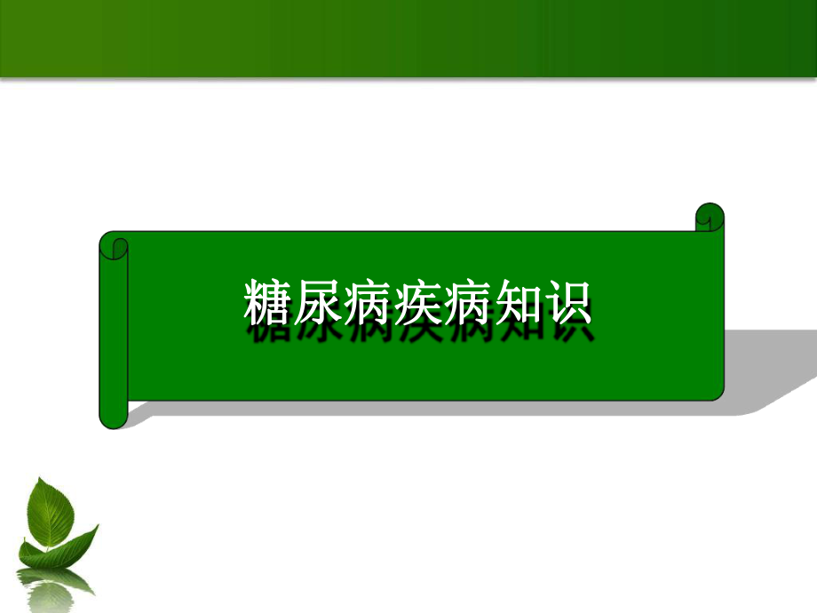 儿童1型糖尿病的护理查房最新课件.ppt_第3页