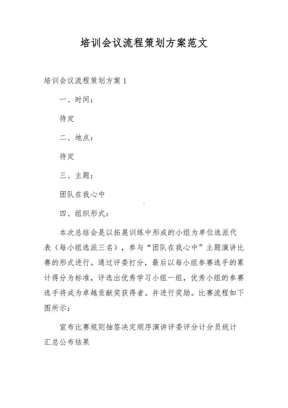 培训会议流程策划方案范文.docx_第1页