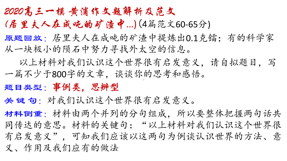 2020高三一模黄浦作文题解析及范文(居里夫人在成吨的矿渣中……)-课件.pptx_第1页