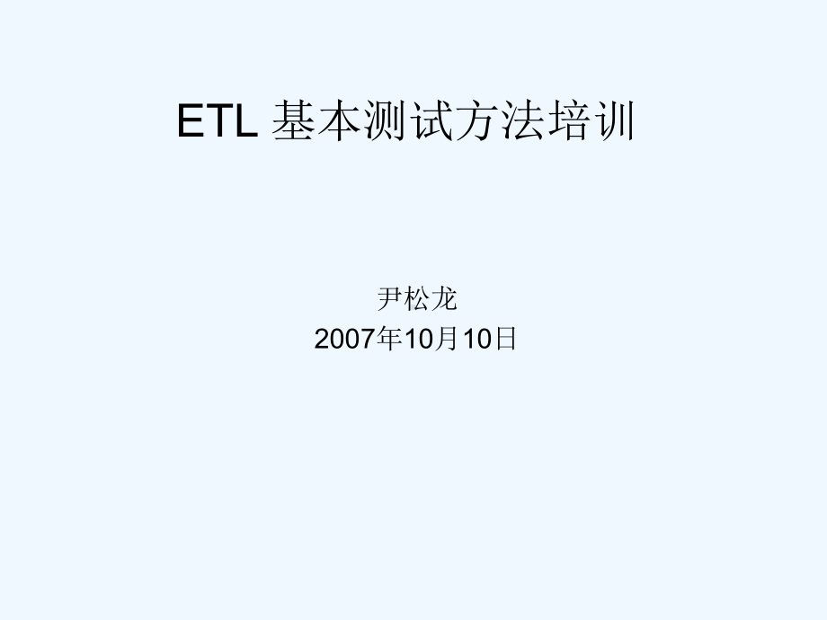 ETL一般测试方法课件.ppt_第1页