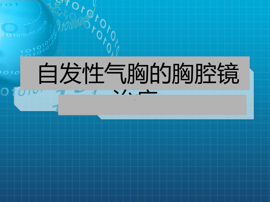 自发性气胸的胸腔镜治疗课件.ppt_第1页