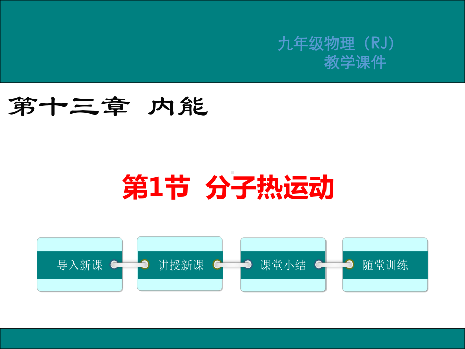 人教版九年级物理上册课件第十三章内能教学课件.ppt_第1页