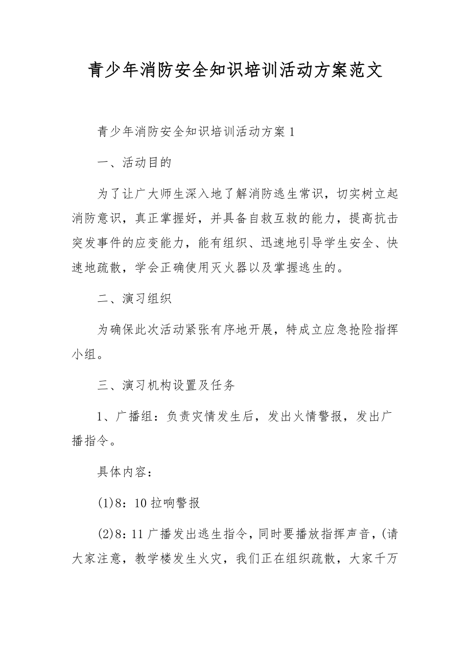 青少年消防安全知识培训活动方案范文.docx_第1页