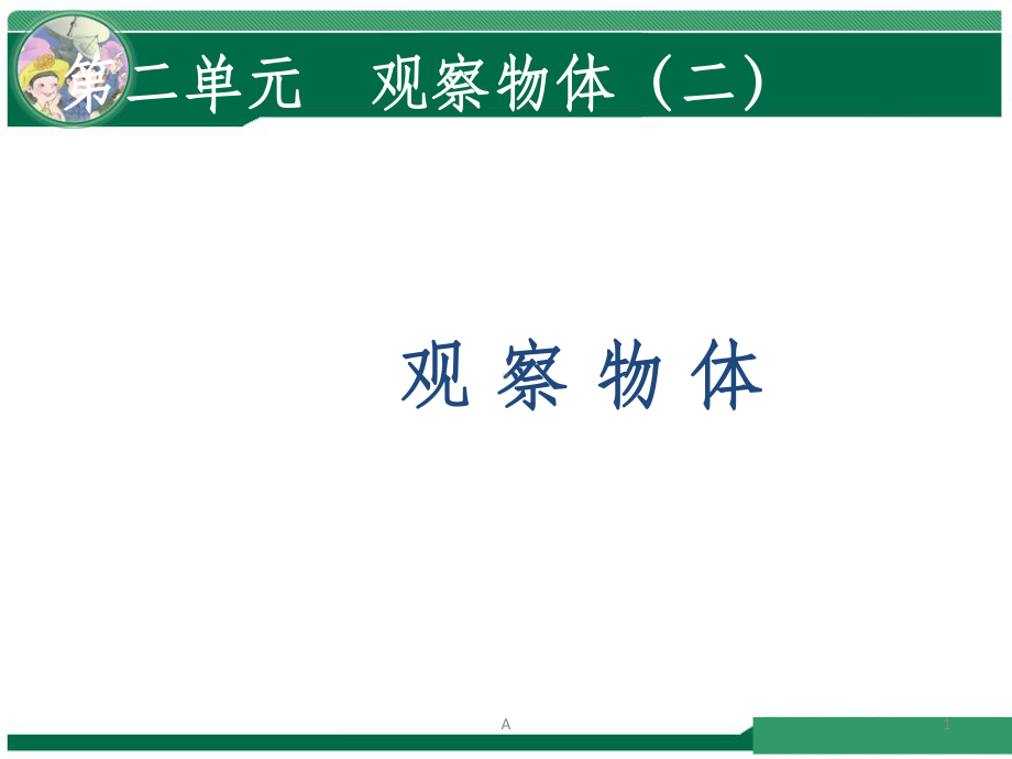 四年级下册-数学观察物体课件.ppt_第1页