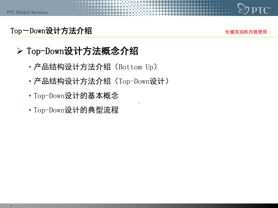 Top-Down设计概念介绍教学课件.ppt_第1页